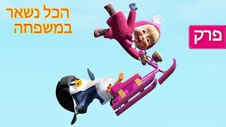 מאשה והדוב -  ? הכל נשאר במשפחה  ?(פרק 32)