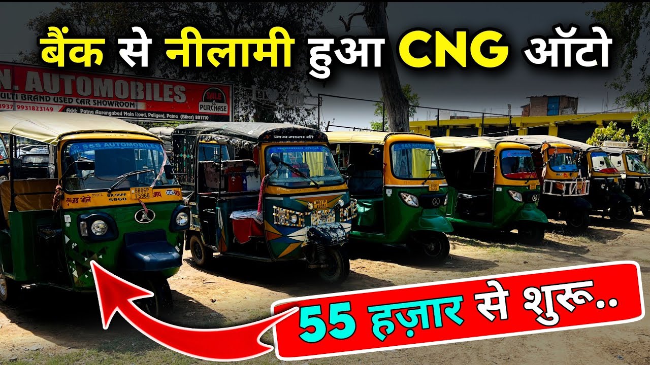 मात्र 55 हज़ार रु/🔥 बैंक🏦 से खींची हुई गाड़ियों की खुली नीलामी Auction Vehicle Sale Bihar