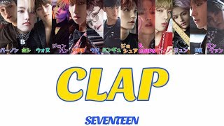 CLAP(박수/拍手)-SEVENTEEN(세븐틴)【日本語字幕/かなるび/歌詞】