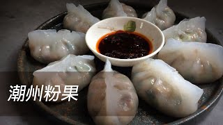 How I make Teochew Fun Guo [HK, TW, CN, Eng Sub]