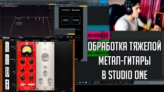 Обработка "тяжелой" метал-гитары в Studio One