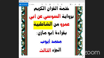 3 - الجزء الثالث من القرآن الكريم برواية السوسي عن أبي عمرو من الشاطبية ، تلاوة القارئ  محمد ايوب