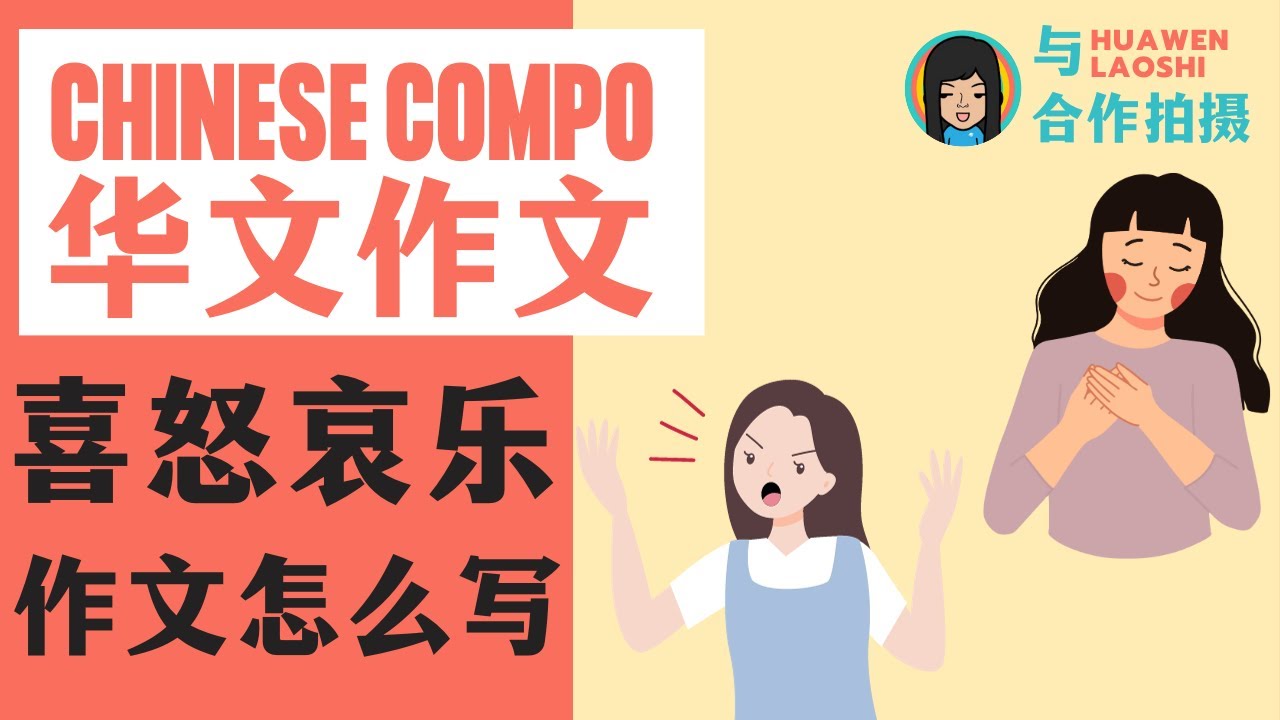 PSLE 作文好词佳句-喜怒哀乐｜CHINESE COMPO | 2023 