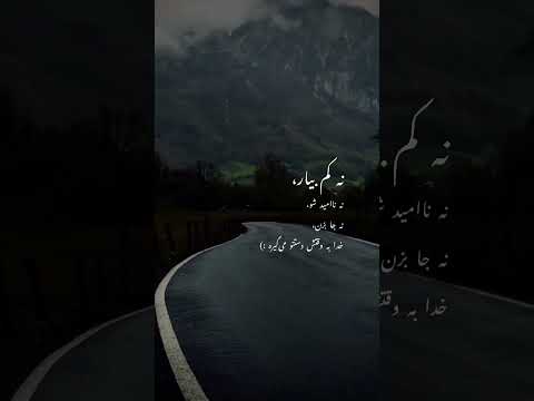 نه کم بیار نه نا امید شو نه جا بزن خدا به وقتش دستت رو میگیره خدا امید 