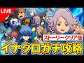 【イナイレクロス】明日は日本代表コラボ!新キャラ考察しつつやり込むぞ!リセマラ相談、質問など!【イナクロ】【イナズマイレブンクロス】
