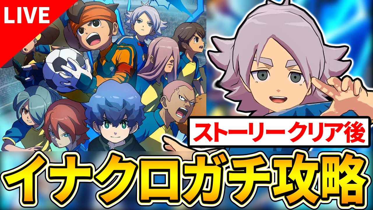 【イナイレクロス】明日は日本代表コラボ!新キャラ考察しつつやり込むぞ!リセマラ相談、質問など!【イナクロ】【イナズマイレブンクロス】