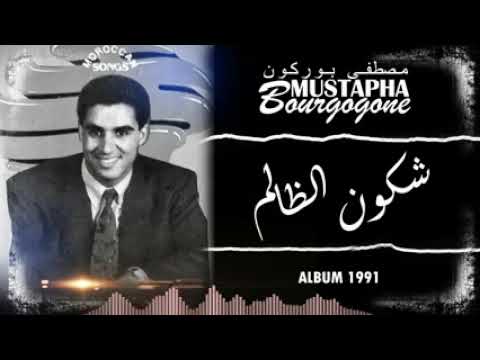 مصطفى بورگون شكون الظالم    