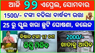 Today's breaking news odisha || Odia News || 22 April 2024 || kalia yojana | heavy rain in odisha