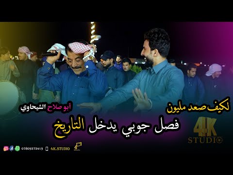لكيف صعد مليون الفنان ابو صلاح الشيحاوي فصل عامر الحياني 2024 Offecial Lyric Video لكيف صعد مليون الفنان ابو صلاح الشيحاوي فصل عامر الحياني 2024 Offecial Lyric Video