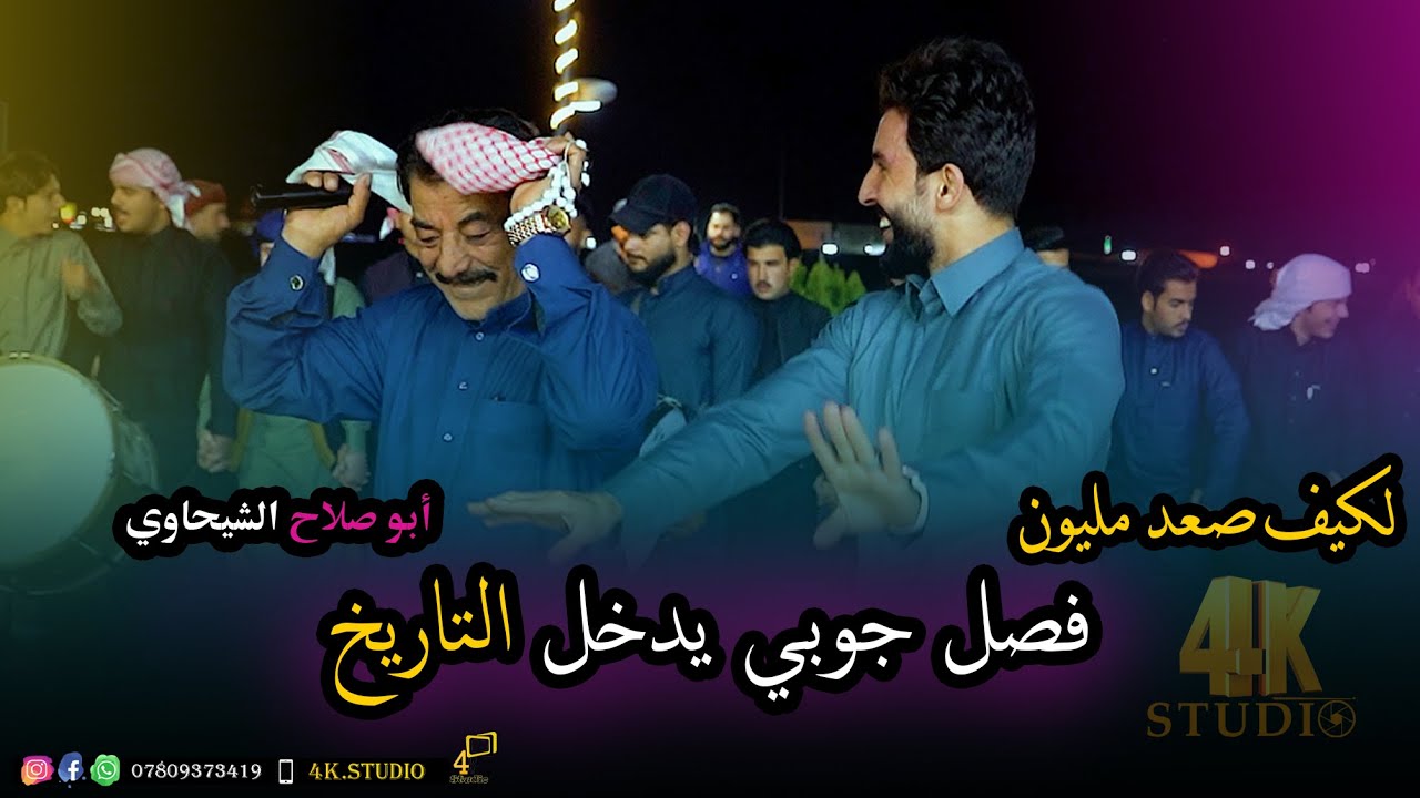 لكيف صعد مليون 👏الفنان ابو صلاح الشيحاوي فصل عامر الحياني 2024 [ Offecial Lyric Video ]