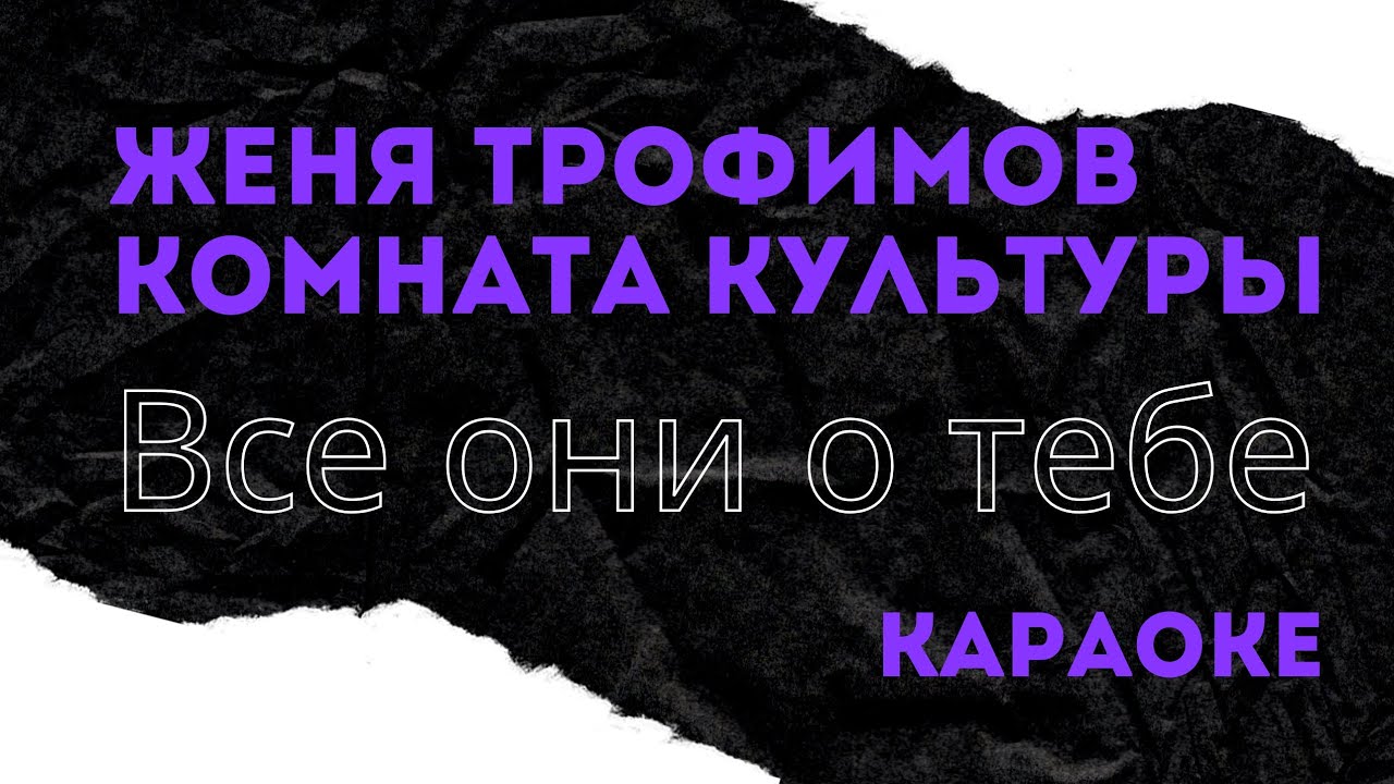 Женя Трофимов и комната культуры все они о тебе караоке