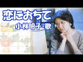 小林明子 / 恋におちて