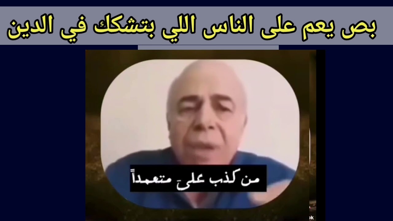 اضحك من قلبك قبل الأفطار على #جهلة من يشككون في الدين ليل نهار 