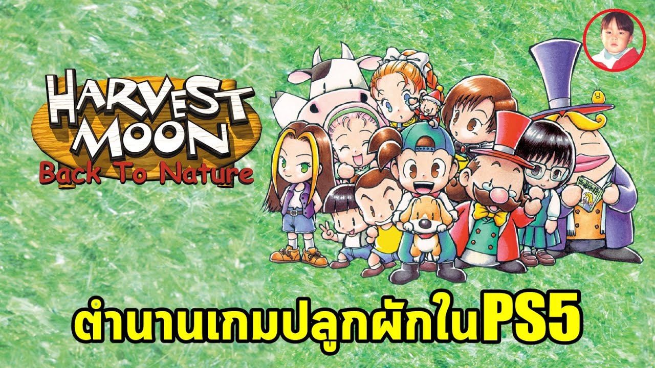 Harvest Moon Back to Nature [LIVE1] ตำนานเกมปลูกผักเปิดให้เล่นใน PS4