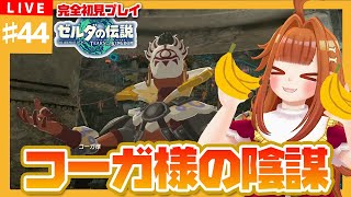 【#ゼルダの伝説TotK】#44 コーガ様の陰謀🍌何を企んでいるんだー！🍌【御主むむ】