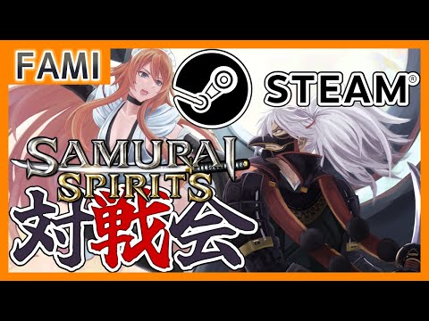 【令サム】SAMURAI SPIRITS･STEAM版バーチャルギャング対戦会💻16【Vtuber】
