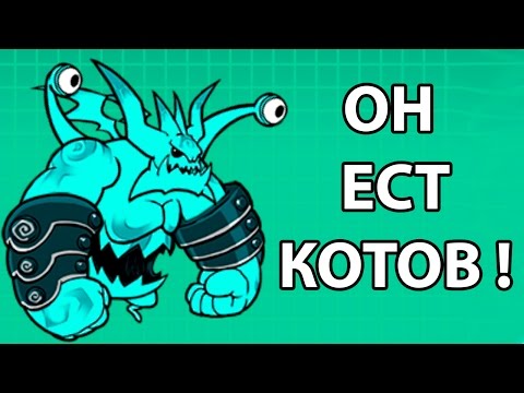 Видео: 🔥 Он ест КОТОВ ! УБЕРФЕСТ ! ( Battle Cats )