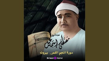 سورة النجم القمر