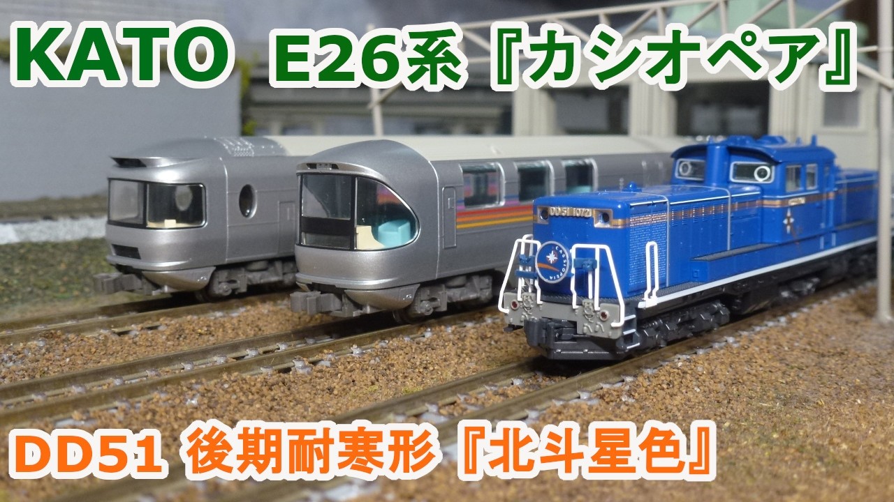 Nゲージ】KATO JR東日本 E26系『カシオペア』 - YouTube