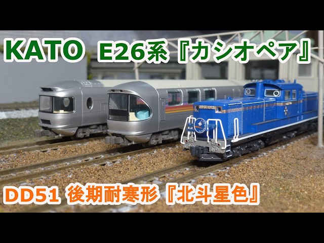 Nゲージ】KATO JR東日本 E26系『カシオペア』 - YouTube