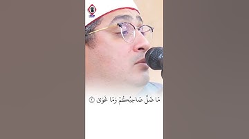 سورة النجم وخشوع رائع لايوصف للشيخ محمود الشحات انور مقطع مؤثر جداً
