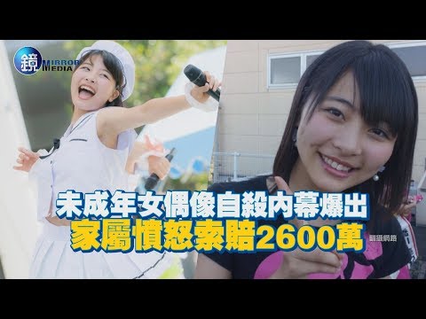 鏡週刊 鏡娛樂即時》未成年女偶像自殺內幕爆出 家屬憤怒索賠2600萬