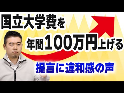 「国立大学費を年間100万円上げる」提言に違和感の声