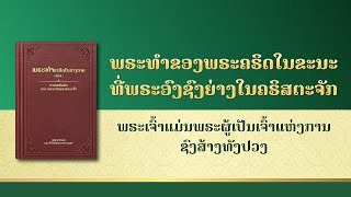 ການອ່ານພຣະທຳຂອງພຣະເຈົ້າ | "ພຣະເຈົ້າແມ່ນພຣະຜູ້ເປັນເຈົ້າແຫ່ງການຊົງສ້າງທັງປວງ"