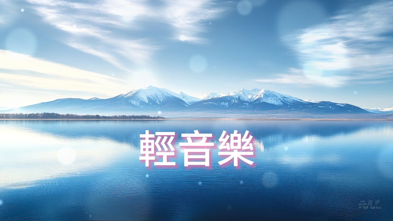 無廣告🏔️雪峰鏡湖，柔和旋律如晨光映白嶺藍水，輕撫疲憊靈魂，心情瞬間放鬆，讓你沉浸於高山的寧靜懷抱