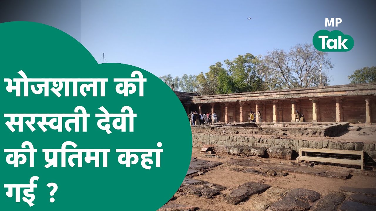 क्या है भोजशाला विवाद, किसने तोड़ी भोजशाला, कहां गई मां सरस्वती की प्रतिमा, जानिए पूरी कहानी ! |