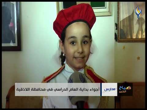 أجواء بداية العام الدراسي في محافظة اللاذقية