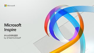 Microsoft Inspire Day2 基調講演「非公式」日本語同時翻訳