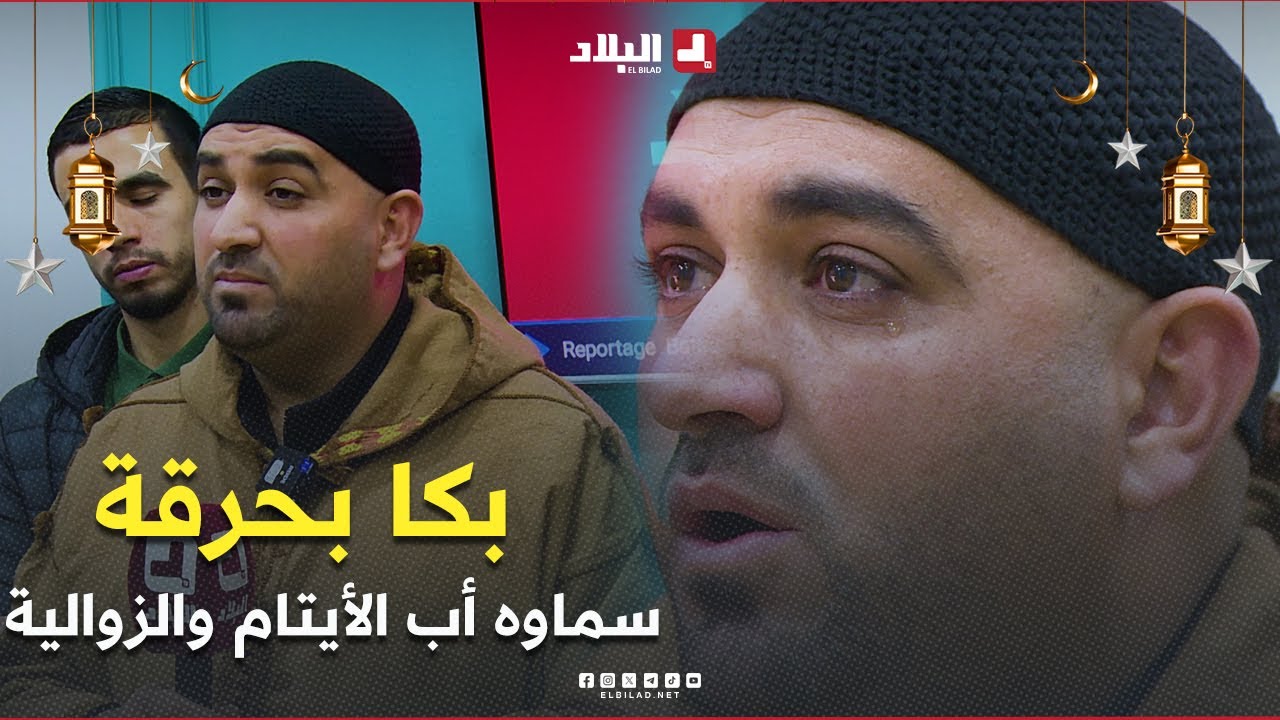 عاش  حياته يتيما فلما كبر  سخر نفسه لخدمة #الأيتام و #المحتاجين  يفرج عنهم كرباتهم