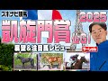 【凱旋門賞2025】悲願の初Vなるか！？日本馬3頭を中心に徹底レビュー！クロワデュノール ビザンチンドリーム アロヒアリイ アヴァンチュール ミニーホーク ソジー など【レース展望／スポナビ競馬】