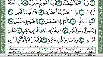 مصحف شيرزاد عبد الرحمن طاهر  مكتوب ملون فيديو سورة 081  التكوير