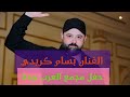 بسام كريدي حفلة مجمع العرب جدة بتمك كلمة خبيها 