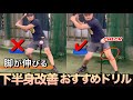 【打撃スキル】体重移動を上手く使いこなそう!前脚は"緩やかに曲げる"ドリル