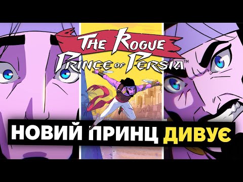ЩЕ ОДИН ПРОВАЛ UBISOFT?| Огляд The Rogue Prince of Persia