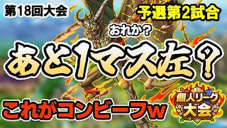 【ドラクエタクト】第18回個人リーグ予選②このパターン何度目だ？ｗ