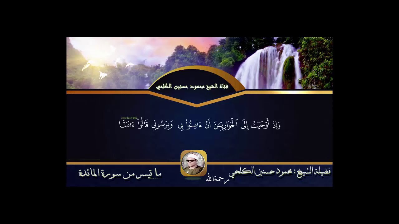 الشيخ محمود حسنين الكلحي تلاوة خاشعة ماتيسر من سورة المائدة