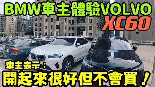 BMW車主稱讚VOLVO xc60開起來感覺不錯✨但卻不會買單X3 X4 GLC200 NX200 Q5 Kuga RAV4 CR-V參考