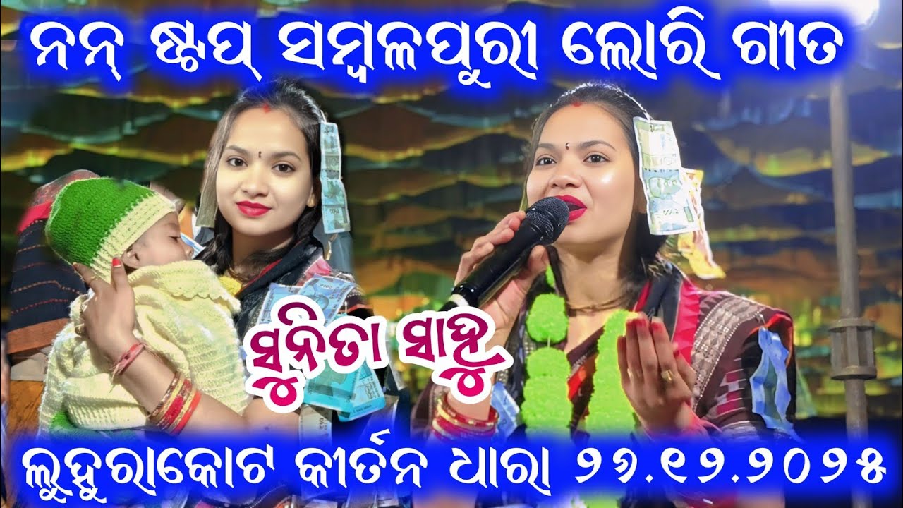 Sunita Sahu Kirtan | Non Stop Sambalpuri Lori Song | Sunita Sahu Lori Song | Luhurakot Kirtan Dhara 