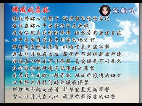 【純翻唱】挪威的森林~伍佰