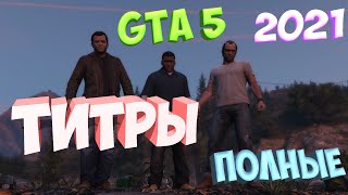 ПОЛНЫЕ ТИТРЫ И КОНЦОВКА GTA 5