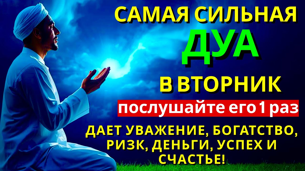 САМАЯ СИЛЬНАЯ Дуа во вторник Все желания сбываются! #дуа