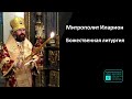 Митрополит Иларион | Прямая трансляция | Божественная Литургия | 19.12.2023