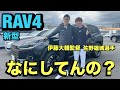新型RAV4伊藤大輔監督インプレッション！！SEVナンバープレートリングテストします！！佐野雄城選手も飛び入り参加！！