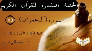 تفسير سورة آل عمران من الأية 149 الى الأية 151 الحلقة (40)