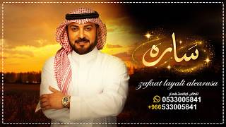 زفه باسم ساره وخالد   زفه الجمال المحتشم ماجد المهندس زفه باسم سارة طلة عروس 