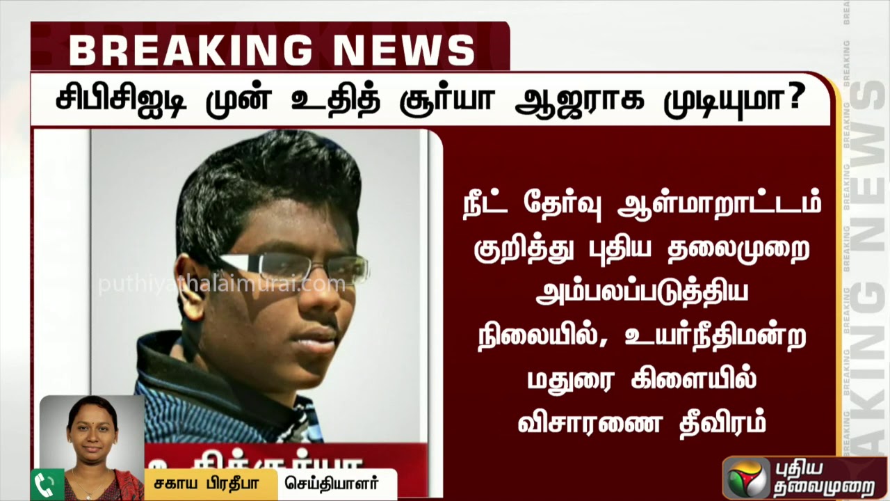 live tamil news 7 tv channels சிபிசிஐடி முன் உதித் சூர்யா நேரில் ஆஜராக தயாரா? - நீதிமன்றம் கேள்வி